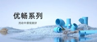 公元优畅系列全新升级：以创新科技引领家居排水新变革