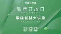 新明珠绿材X品牌开放日|生态软瓷随物赋形，让建筑饰面兼顾美感与自由