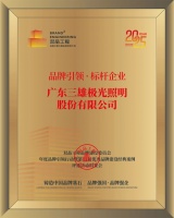 三雄极光荣获双品工程“品牌引领标杆企业”大奖，彰显品牌硬实力