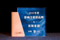 2025年度时代追光者颁奖盛典圆满落幕，库斯家居荣获"2025年度影响力家居品牌"和"2025年度创新产品奖"双项大奖