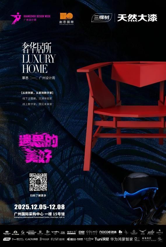 倒计时揭幕!三棵树即将登场2025广州设计周,开启一场漆艺与奢居的对话