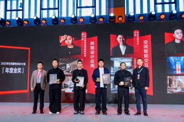 连续两届，再攀新高：2025华为鸿蒙智家设计大赛年度盛典与设计师共迎空间智能化浪潮