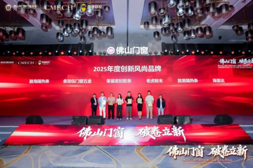 破卷立新，实力见证 | 融海隔热条荣膺2025年度创新风尚品牌