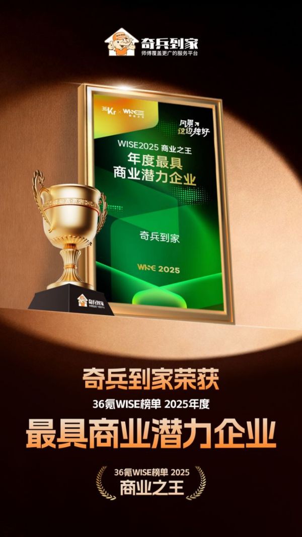 「2025战绩封神」奇兵到家380万+师傅、99.5%覆盖率，成为师傅覆盖更广的平台