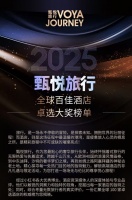 甄悦旅行 2025全球百佳酒店卓选大奖揭晓