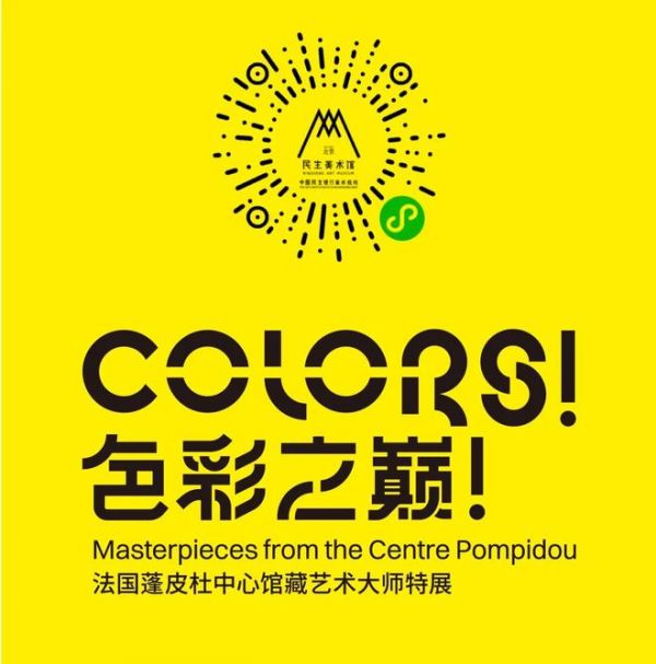 特稿 | 为什么你一定要来看“色彩之巅！法国蓬皮杜中心馆藏艺术大师”特展