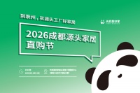 定档！成都首个源头家居直购节，2026年1月10日崇州见