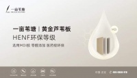 “一亩苇塘”黄金芦苇板：芦苇织金，零醛筑家 —— 以HENF级环保标准引领家居健康新时代