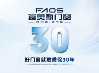 富奥斯门窗：30年质保承诺，只因每扇门窗都经得起时间淬炼