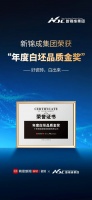 【荣誉时刻】新锦成集团荣获“年度白坯品质金奖”，以本质创新致敬品质时代