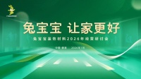 兔宝宝装饰材料2026年经营研讨会即将盛大启幕，聚力四大赛道共探2026年增长新路径