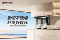 2026油烟机怎么选？樱花吸油烟机Q602教你避开 “伪需求”，抓准4大“真刚需”