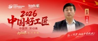 【2025中国好工匠系列展播】冯章玮：深耕家装三十载，于精微处见真章，以传承心筑万家安