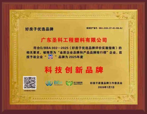 再获认可!圣科隔热条荣获“好房子优选品牌·科技创新品牌”称号