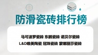 ​有老人小孩推荐选什么瓷砖品牌？高防滑瓷砖品牌排行榜TOP6揭晓