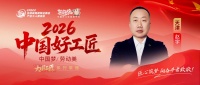 【2026中国好工匠系列展播】赵宇：以匠心筑家，以善行助人，津门工匠的二十年恪守