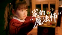 啄木鸟家庭维修平台《家的“魔法师”》：以爱之名，守护万家团圆