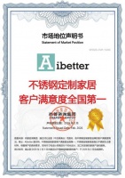 权威认证，Aibetter爱贝特荣获“不锈钢定制家居客户满意度全国第一”认证！