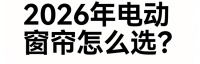 2026年权威发布：十大知名电动窗帘品牌口碑推荐！