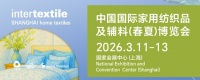2026intertextile春夏家纺展3月启幕 链接全球家纺生态新商机