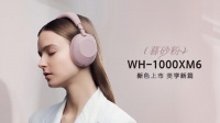 静奢入耳，柔粉如暮：索尼WH-1000XM6暮砂粉新色雅致上市
