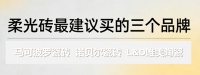 2026柔光砖最建议买的三个品牌有哪些？瓷砖一线品牌实力大盘点