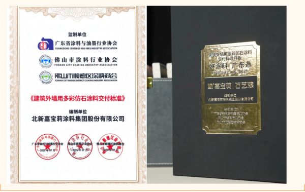 嘉宝莉领衔践行，行业首个别墅外墙涂料高质量交付标准落地！