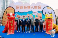 居然之家启动自营业务新赛道：首家居然自营“人·宠·家”落子北四环店