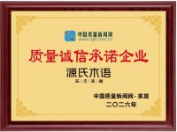 诚信筑基，实力领跑|源氏木语获315质量认证，品质筑基夯实市场口碑