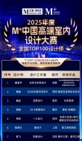 重磅发布！M+中国高端室内设计大赛2025全国TOP100榜单荣耀揭晓！