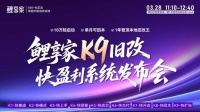 旧改如何盈利？鲤享家发布K9旧改快盈利系统及实战白皮书