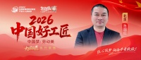 【2026中国好工匠系列展播】陈国红：以精工立本 以初心筑家 皖籍工匠的京装深耕之路