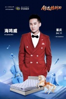 山城4月天，与歌手海鸣威一同在舒达智能床上“惊”喜入眠