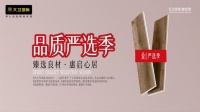 大卫地板“品质严选季”：臻选良材 · 惠启心居