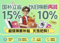 京东启动“百亿双补”计划 入手家电家居可享国补立省15%、以旧换新再减10%