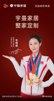 官宣 | 奥运冠军邓琳琳正式成为宇曼家居品牌形象大使