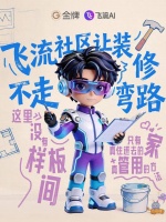 飞流社区 1.0正式开放：从智能设计到有“人味儿”的家装平台