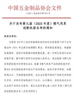 被誉为厨电界“奥斯卡”奖的2025中国燃气用具十大创新机型发榜！