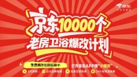 京东发起“10000个老房卫浴爆改计划”招募活动 四大套餐精准适配多元需求