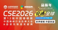 2026第十二届中国楼梯展5月8日上海开幕