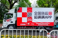 连续三年护航仙马！运满满以数字物流深耕体育赛事赛道