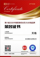 天格荣登“2026中国家居综合实力100强品牌”
