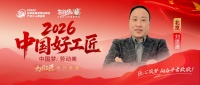 【2026中国好工匠系列展播】刘思建：从修汽车到装房子，家装工长刘思建的成长之路
