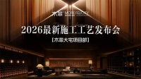 2026年昆明装修公司推荐木菲装饰【大宅项目部】最新施工工艺发布会盛大启幕