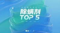 除螨喷雾剂是智商税吗有必要用吗？2026实测推荐，母婴款除螨喷雾TOP5推荐