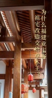 红木整装世家丨为什么福建业主将祖宅改造交给卓木王？