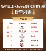 新中式红木领军品牌，哪些品牌正引领当代家居风潮