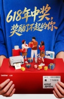 618年中奖，请认真奖励了不起的你自己