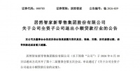 居然智家宣布剥离旗下小额贷款业务