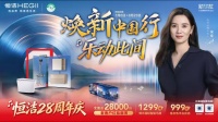 焕新中国行，乐动此间！恒洁28周年庆重磅启幕